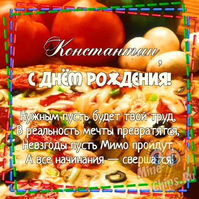 С днём рождения Константин!