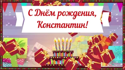 Костя! С Днем Рождения! vk.com/Teddy_4U - YouTube | С днем рождения,  16-летие, Шаблоны открыток