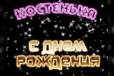 С днём рождения, Костя! — Гандбольный клуб «Скиф» (Омская область)