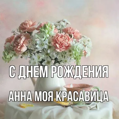 Моя лапуска с днём рождения красавица 💐💐💐💐❤️ | Instagram