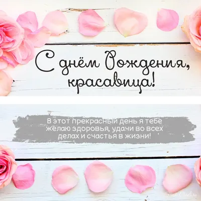 Картинки девушке \"С Днем Рождения!\" бесплатно (617 шт.)