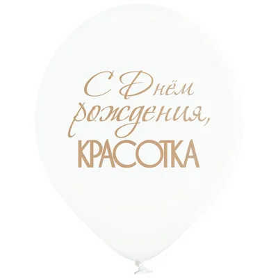 Сеты из воздушных шаров Букет из шаров «С днём рождения, красотка» - цена 0  руб.