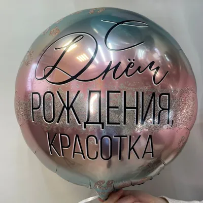 Набор шаров с надписями С ДР Красотка 5 штук Весёлая Затея - купить в  интернет-магазине OZON с доставкой по России (476903267)