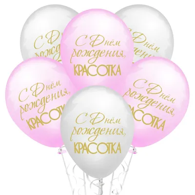 Связка шаров \"С днем рождения, красотка!\" - купить в Самаре с доставкой