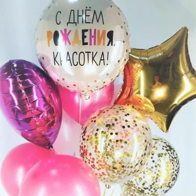 Букет из шаров с гелием \"С Днём рождения, Красотка!\"☑ - купить в Москве с  доставкой. Стоимость 2900 рублей.