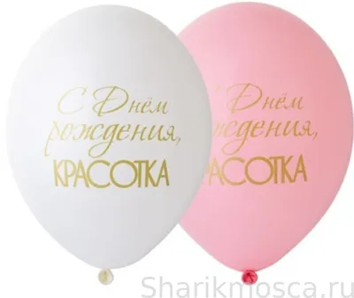 Набор шаров \"С днем рождения красотка\" заказать с доставкой в Новороссийске  в интернет магазине цветов Роз Новоросс