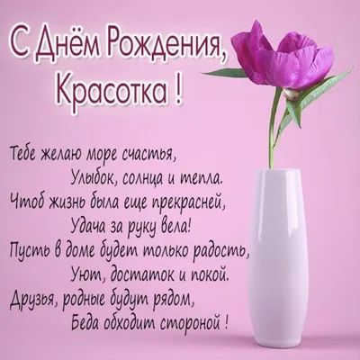 Открытка \"С днем рождения, красотка!\" за 250 руб. | Бесплатная доставка  цветов по Москве