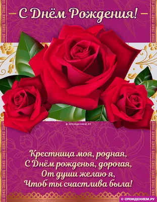 С днем рождения крестница поздравление цветы - картинка (открытка)