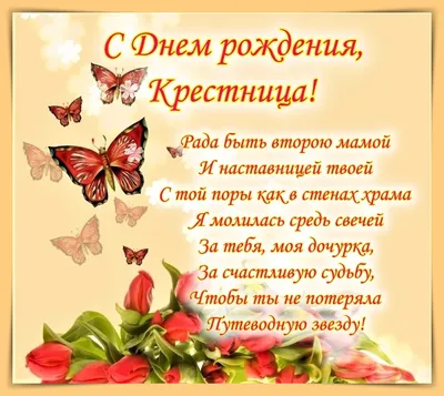 Праздничная, женская открытка с днём рождения для крестницы, фотофото от  крестной - С любовью, Mine-Chips.ru