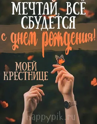Праздничная, женская открытка с днём рождения крестнице со своими словами -  С любовью, Mine-Chips.ru