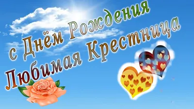 Праздничная, женская открытка с днём рождения крестнице для любимой - С  любовью, Mine-Chips.ru