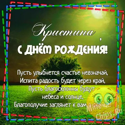 Поздравления с днем рождения Кристине прикольные - 75 фото