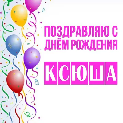 Ксюша, с Днем рождения! #деньрождения #поздравление #топ #рек #врек | TikTok