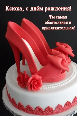 Открытки и картинки Тётя Ксюша, с Днём Рождения!