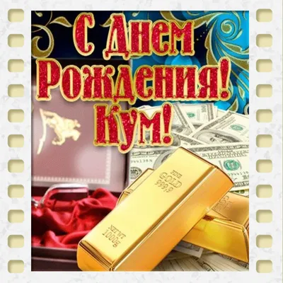 Поздравления с Днем рождения Куме | giftmall