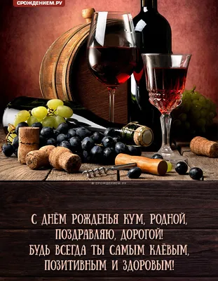 Открытка Куму с Днём Рождения, с вином и пожеланием • Аудио от Путина,  голосовые, музыкальные