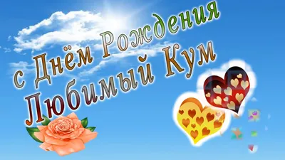 Поздравления с Днем рождения Куме | giftmall