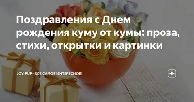 Поздравляем с Днём Рождения, смешная открытка куму - С любовью,  Mine-Chips.ru