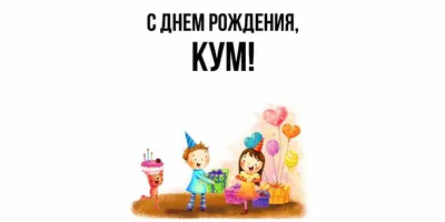 Открытки куму с днем рождения