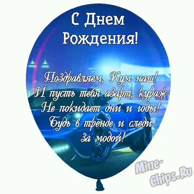 С днем рождения, кума - поздравления в прозе, своими словами, прикольные  картинки - Главред