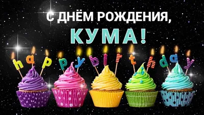 С днём рождения, кума дорогая ♥ Красивое поздравление с днем рождения куме  ♥ Музыкальная открытка - YouTube