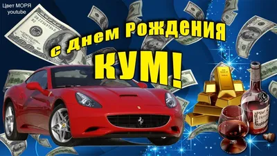 Куму, с Днём рождения! (Щербинский Валерий Иванович) / Стихи.ру