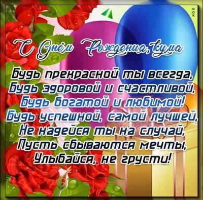 Открытка Куму с Днём Рождения, с четверостишьем • Аудио от Путина,  голосовые, музыкальные