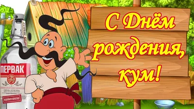 С днем рождения, кум: поздравления в прозе, стихах и картинках - Главред