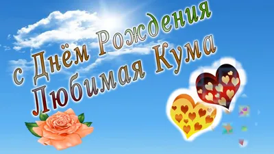 Открытки куме с днем рождения