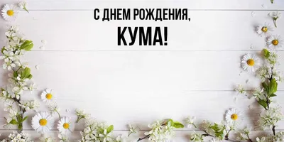 Открытка Куму с Днём Рождения, с вином и пожеланием • Аудио от Путина,  голосовые, музыкальные