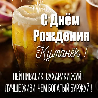 Открытка для любимых и родных Кум С днем рождения. Открытки на каждый день с  пожеланиями для родственников.