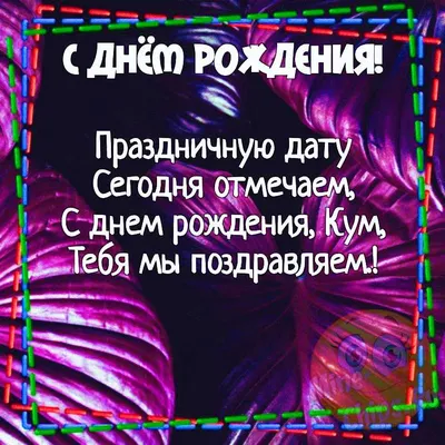 Картинки с днем рождения куму, бесплатно скачать или отправить