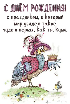 С днем рождения кум: картинки на украинском языке, стихи и проза — Украина