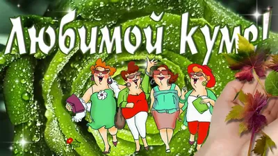 С Днем рождения, дорогая кума!!! - YouTube