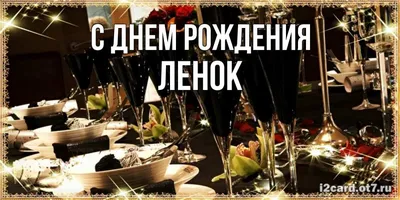 Открытки и прикольные картинки с днем рождения для Елены и Леночки