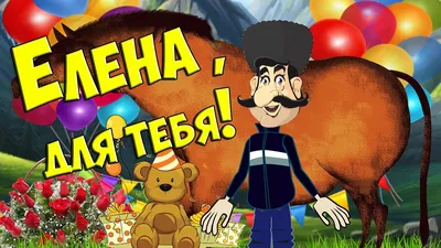 С Днем рождения,Лена! - YouTube