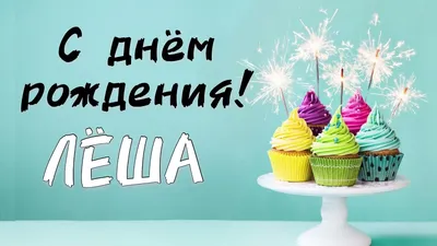 С днём рождения, Алексей! 🎉 Красивое поздравление с днём рождения! 🎁 |  Золотой Телец | Дзен