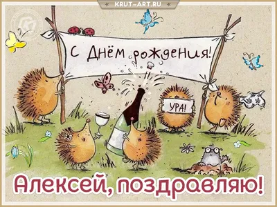 С днём рождения дядя Лёша! #открытка #деньрождение #сднемрождения #леш... |  TikTok