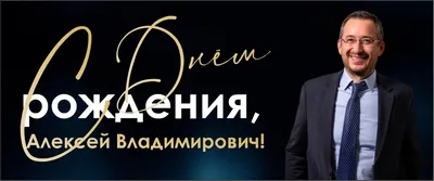 Открытки \"Алексей, Леша, с Днем Рождения!\" (98 шт.)