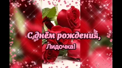 Открытки и картинки С Днём Рождения, Лидия Валерьевна!