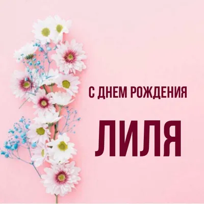 Для Лилии❤️ #поздравляювтикток #лилия #длялилии | TikTok