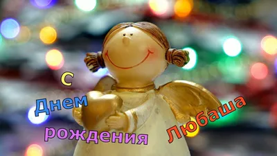 Любочка с Днем рождения. - YouTube