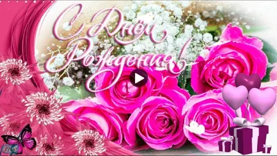 С Днем рождения Люба Любовь. Красивое поздравление. - YouTube