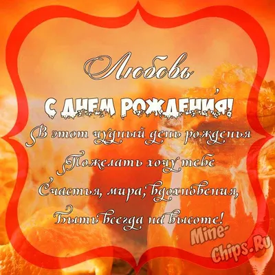 С ДНЁМ РОЖДЕНИЯ, ЛЮБАША! - Плэйкасты - Поздравления, Посвящения