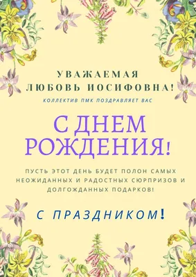 Сегодня поздравления с днем рождения звучат в адрес Поповой Любовь Юрьевны!  Желаем, чтобы жизнь не стояла на месте, а.. | ВКонтакте