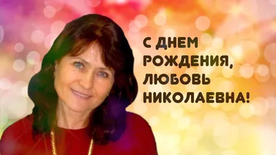 Картинки женщине \"С Днем Рождения!\" бесплатно (2745 шт.)