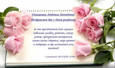 Уважаемая Людмила Леонидовна! Поздравляем Вас с Днём рождения! Пусть Ваши  глаза всегда.. | ВКонтакте