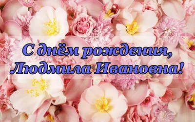 ЛЮДИ дороже ЗОЛОТА...: С днем рождения Людмилу Княжеву (КДС Тюменская обл.)