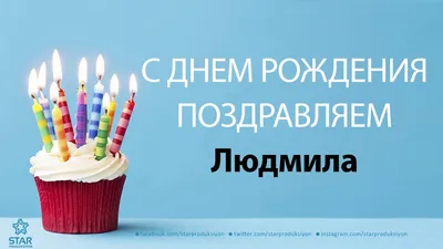 Открытки \"Людмила, Люда, с Днем Рождения!\" (100+)