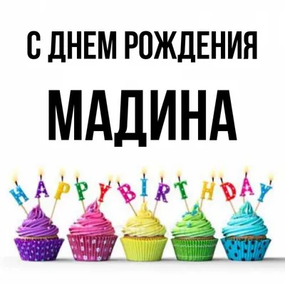 С днём рождения, Мадина! Открытка и поздравление!